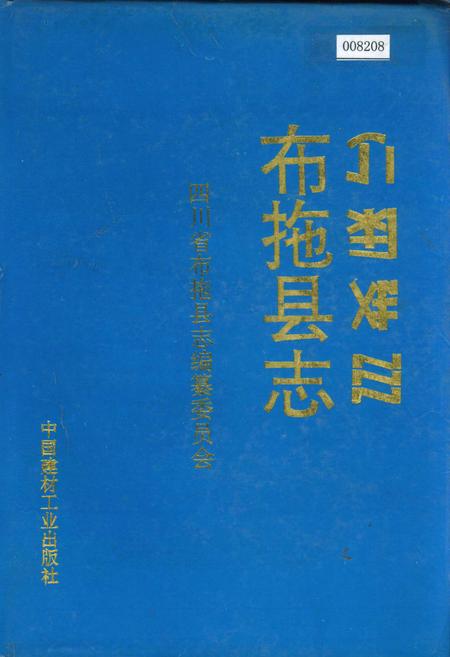 《布拖县志》.pdf电子版_四川省志插图
