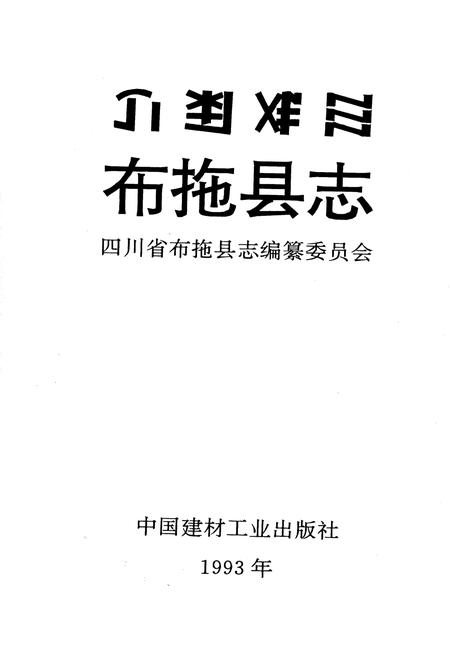 《布拖县志》.pdf电子版_四川省志插图1