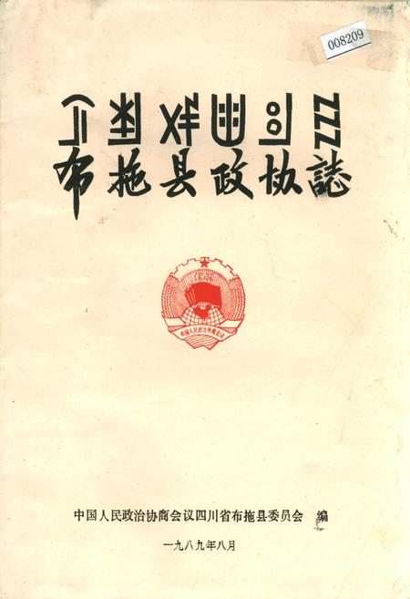 《布拖县政协志》.pdf电子版_四川省志插图