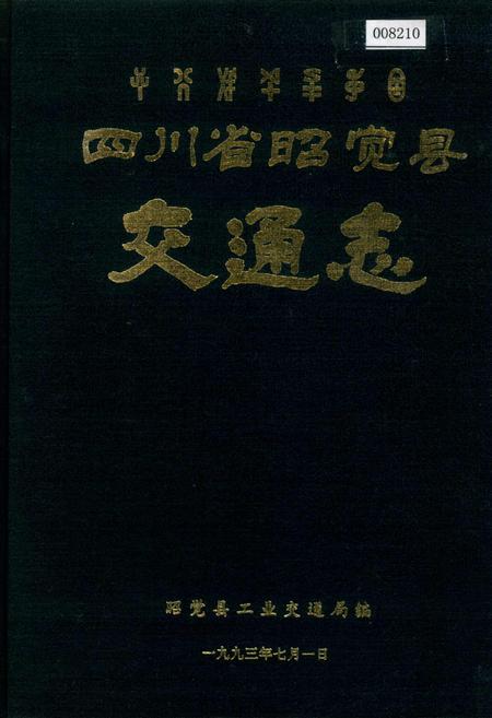 《四川省昭觉县交通志》.pdf电子版_四川省志插图