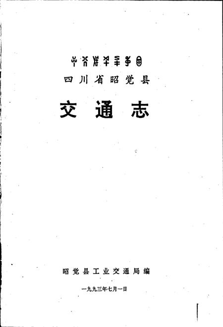 《四川省昭觉县交通志》.pdf电子版_四川省志插图1