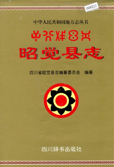 《昭觉县志》.pdf电子版_四川省志插图