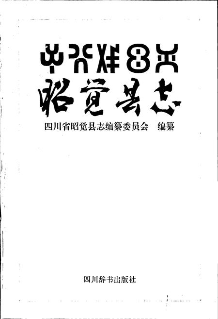 《昭觉县志》.pdf电子版_四川省志插图1