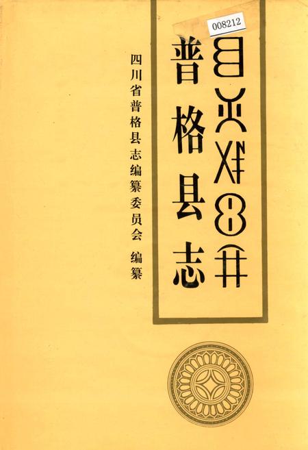 《普格县志》.pdf电子版_四川省志插图