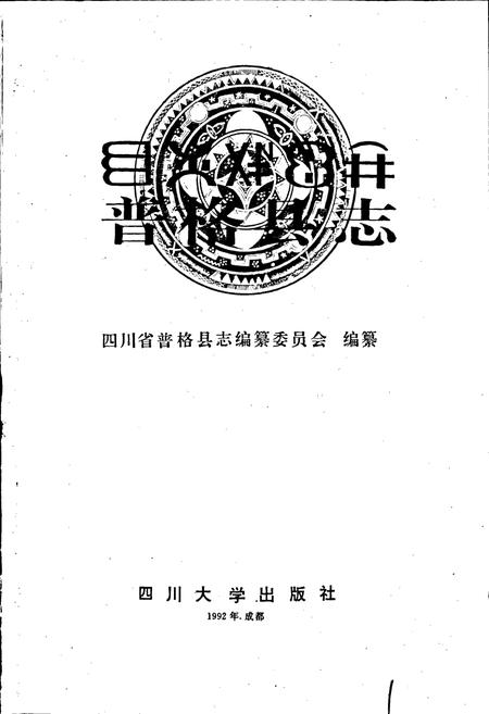 《普格县志》.pdf电子版_四川省志插图1