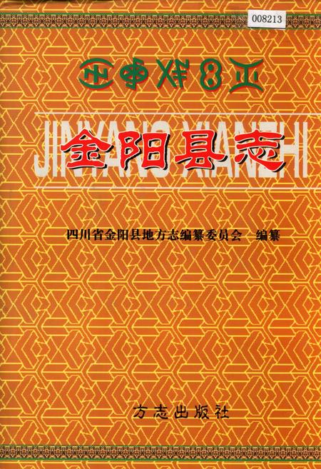 《金阳县志》.pdf电子版_四川省志插图