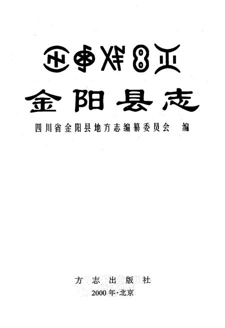 《金阳县志》.pdf电子版_四川省志插图1
