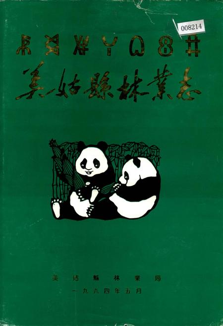 《美姑县林业志》.pdf电子版_四川省志插图