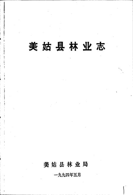 《美姑县林业志》.pdf电子版_四川省志插图1