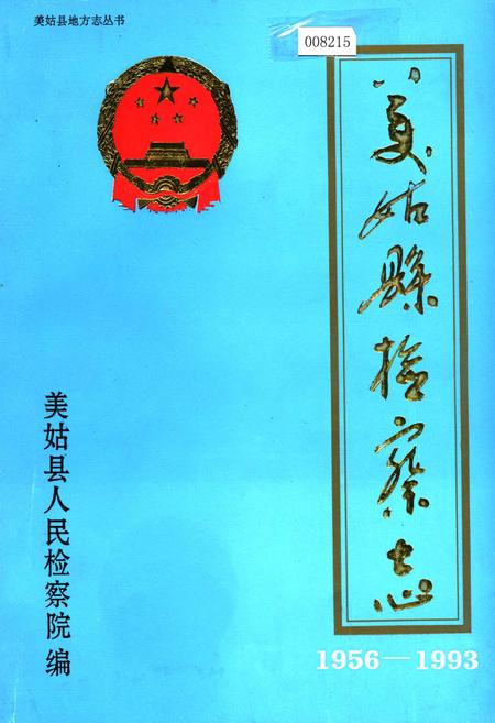 《美姑县检察志》.pdf电子版_四川省志插图