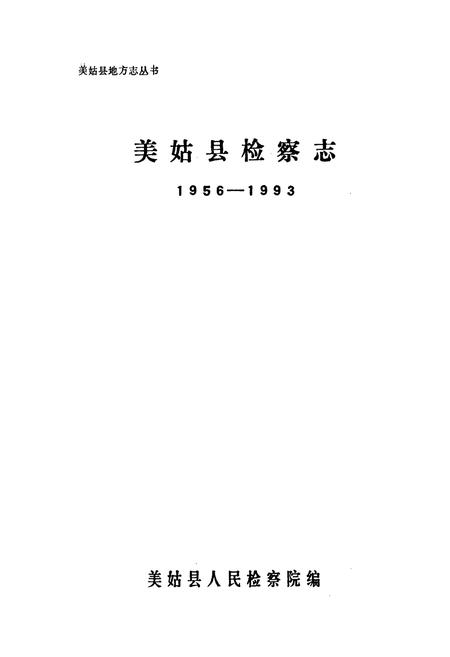 《美姑县检察志》.pdf电子版_四川省志插图1