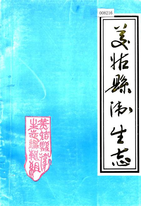 《美姑县卫生志》.pdf电子版_四川省志插图