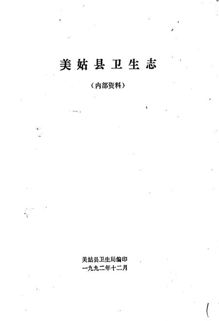 《美姑县卫生志》.pdf电子版_四川省志插图1