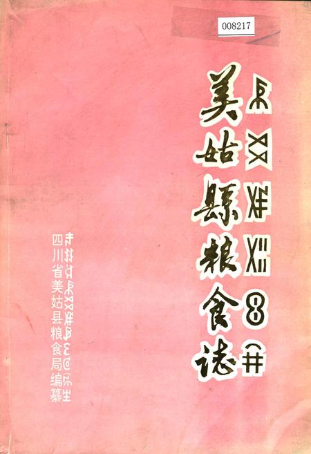 《美姑县粮食志》.pdf电子版_四川省志插图