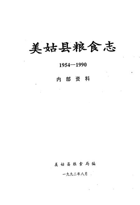 《美姑县粮食志》.pdf电子版_四川省志插图1