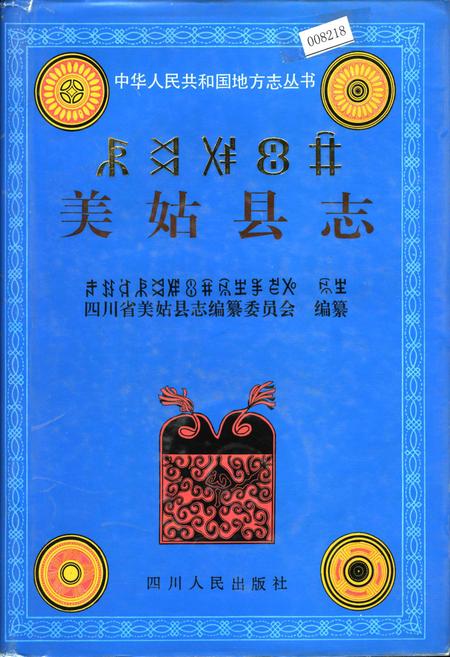 《美姑县志》.pdf电子版_四川省志插图