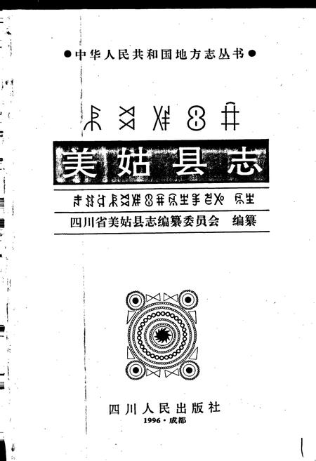 《美姑县志》.pdf电子版_四川省志插图1