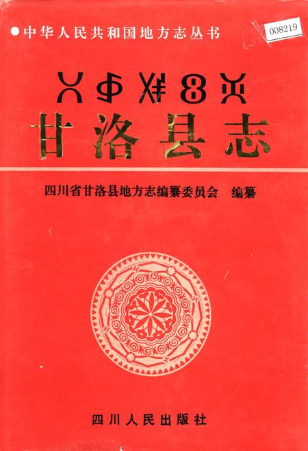 《甘洛县志》.pdf电子版_四川省志插图