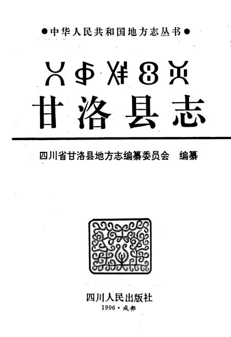 《甘洛县志》.pdf电子版_四川省志插图1