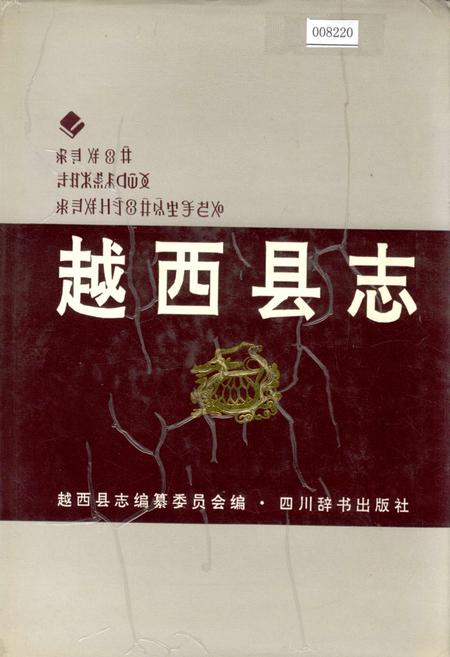 《越西县志》.pdf电子版_四川省志插图