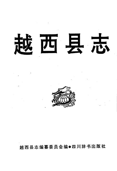 《越西县志》.pdf电子版_四川省志插图1