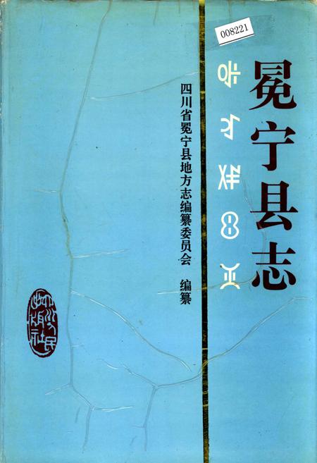 《冕宁县志》.pdf电子版_四川省志插图