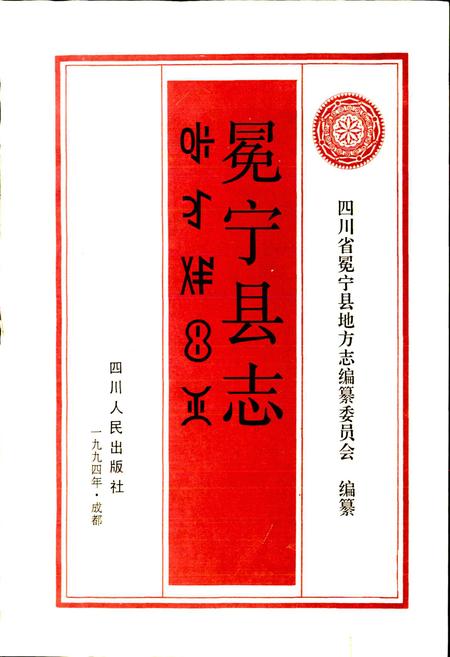 《冕宁县志》.pdf电子版_四川省志插图1
