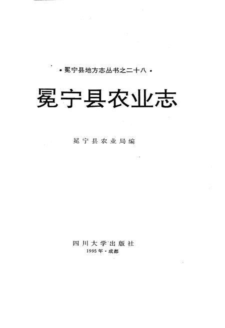 《冕宁县农业志》.pdf电子版_四川省志插图1