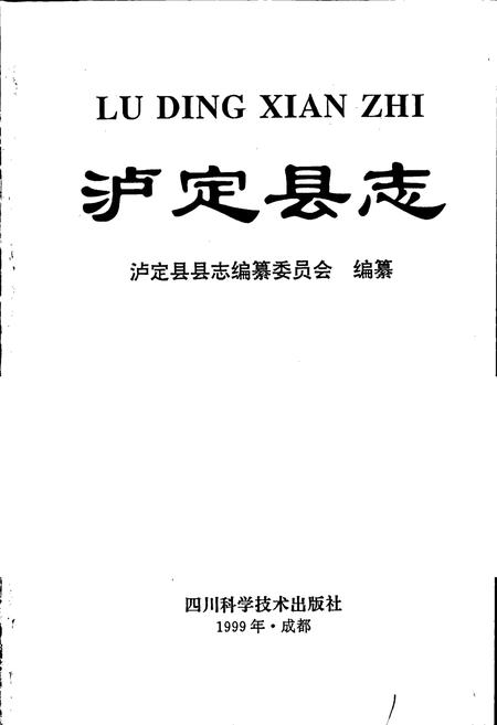 《泸定县志》.pdf电子版_四川省志插图1