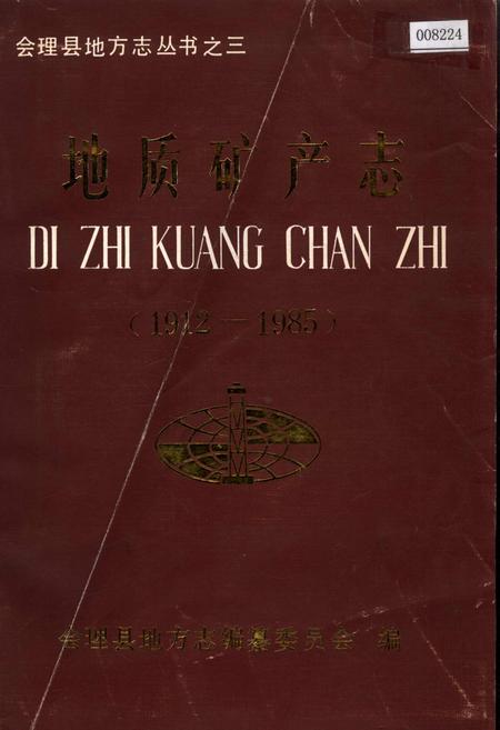 《会理县地方志 地质矿产志》.pdf电子版_四川省志插图