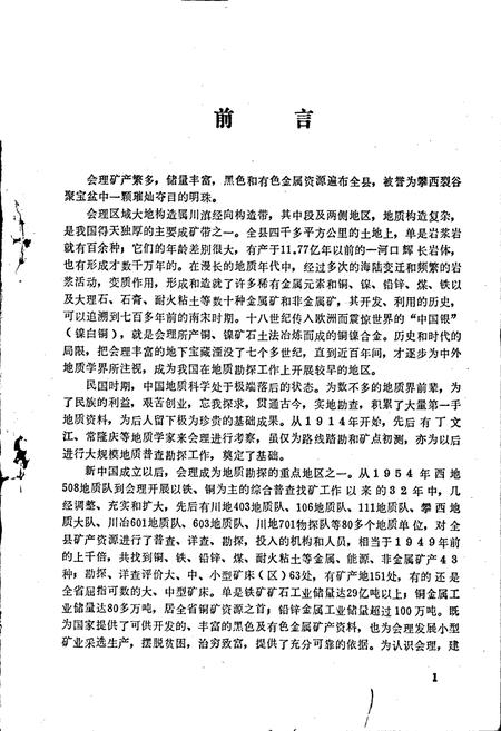 《会理县地方志 地质矿产志》.pdf电子版_四川省志插图1