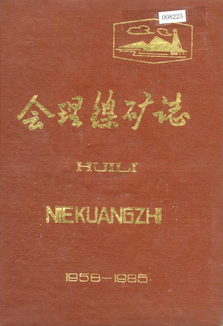 《会理镍矿志》.pdf电子版_四川省志插图