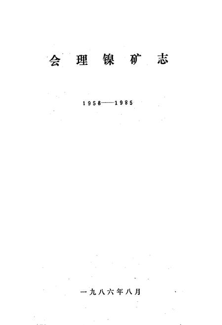 《会理镍矿志》.pdf电子版_四川省志插图1