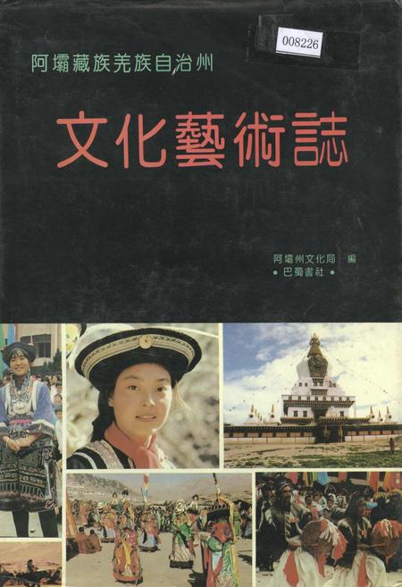 《阿坝藏族羌族自治州文化艺术志》.pdf电子版_四川省志插图