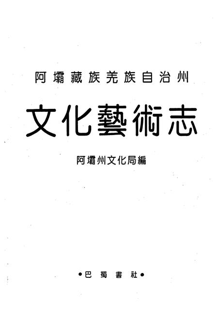 《阿坝藏族羌族自治州文化艺术志》.pdf电子版_四川省志插图1