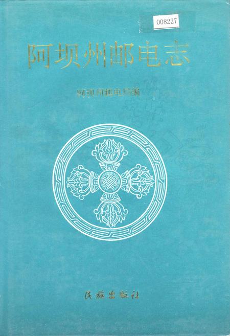 《阿坝州邮电志》.pdf电子版_四川省志插图