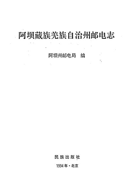《阿坝州邮电志》.pdf电子版_四川省志插图1