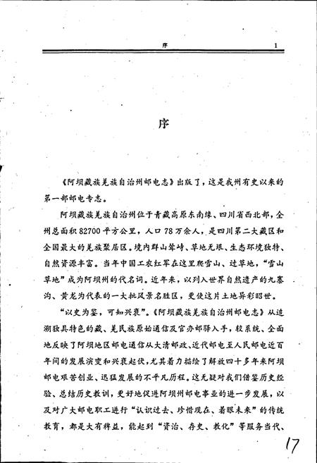 《阿坝州邮电志》.pdf电子版_四川省志插图4