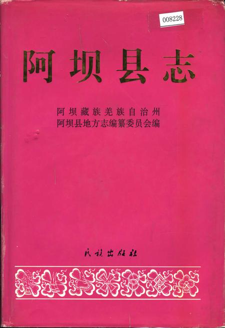 《阿坝县志》.pdf电子版_四川省志插图