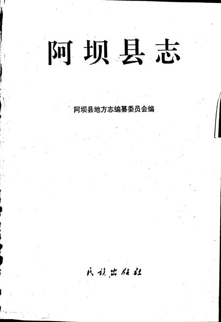 《阿坝县志》.pdf电子版_四川省志插图1