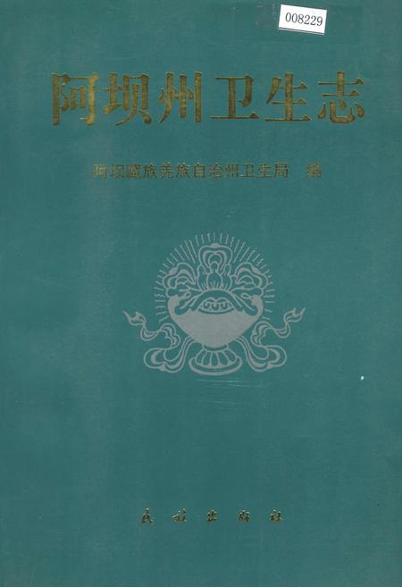 《阿坝州卫生志》.pdf电子版_四川省志插图