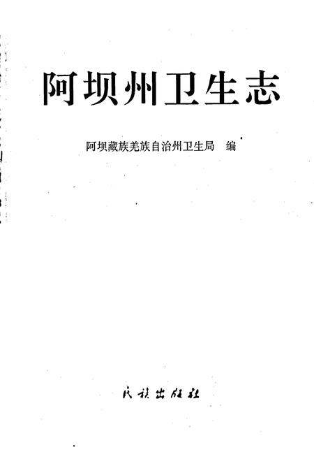 《阿坝州卫生志》.pdf电子版_四川省志插图1