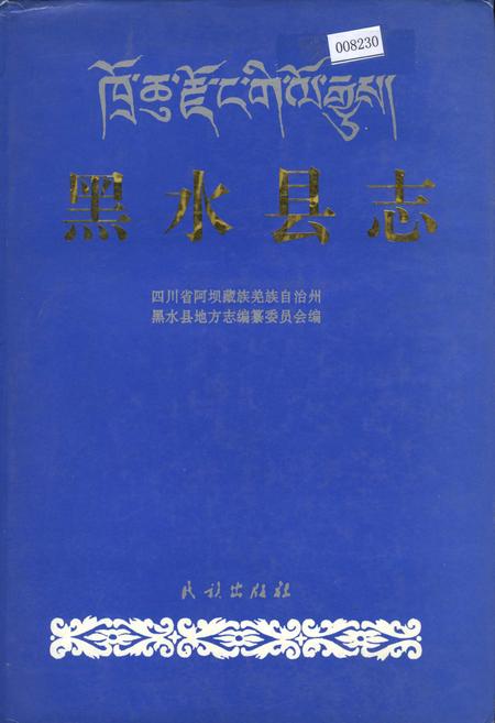 《黑水县志》.pdf电子版_四川省志插图