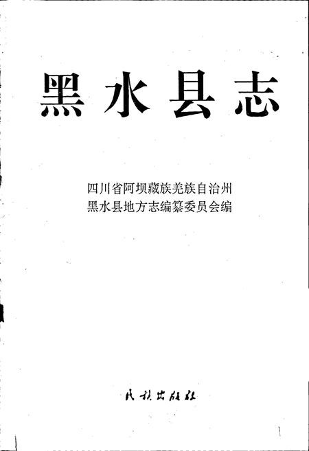 《黑水县志》.pdf电子版_四川省志插图1