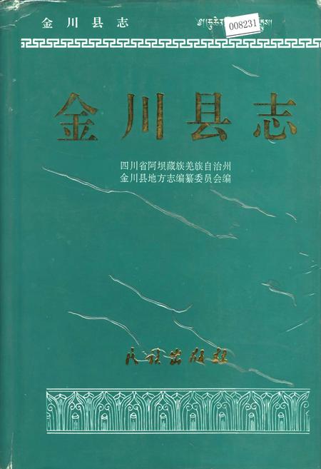 《金川县志》.pdf电子版_四川省志插图