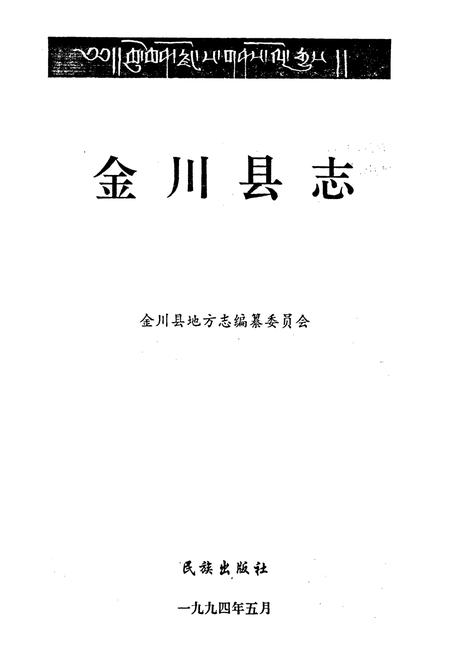 《金川县志》.pdf电子版_四川省志插图1
