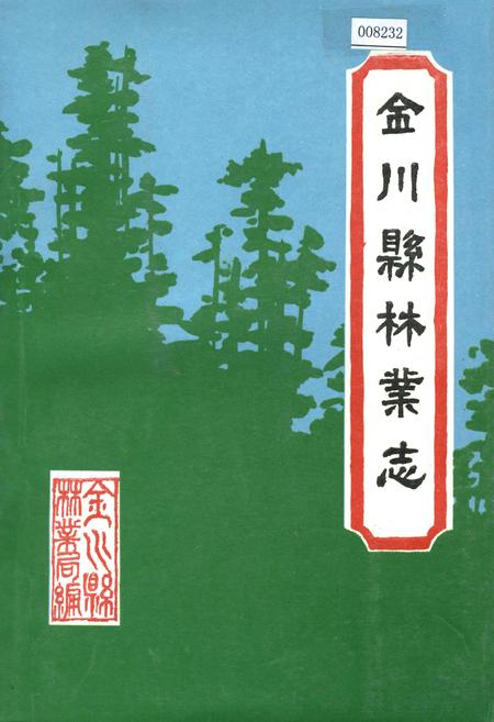 《金川县林业志》.pdf电子版_四川省志插图