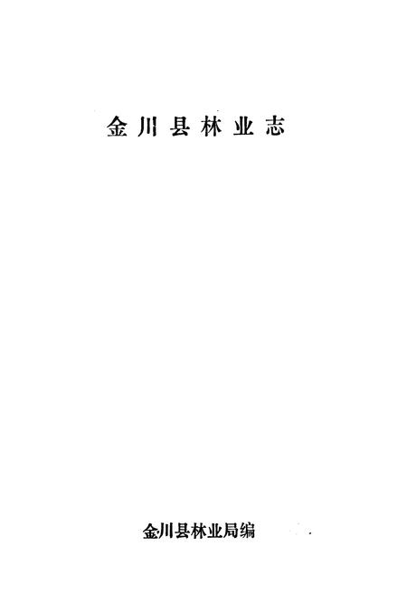 《金川县林业志》.pdf电子版_四川省志插图3