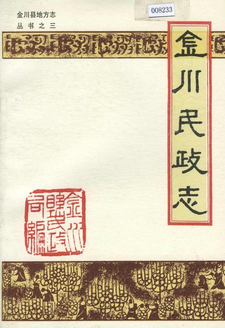 《金川民政志》.pdf电子版_四川省志插图