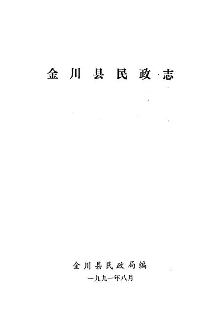 《金川民政志》.pdf电子版_四川省志插图1